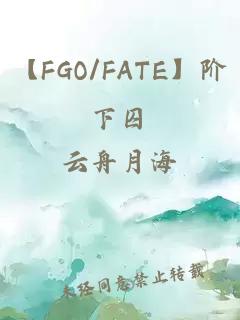 【FGO/FATE】阶下囚